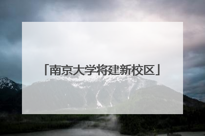 南京大学将建新校区