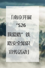 南京开展“526 我爱路”铁路安全知识宣传活动