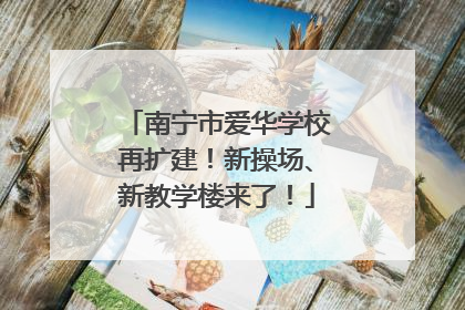 南宁市爱华学校再扩建！新操场、新教学楼来了！
