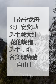 南宁龙舟公开赛奖励选手戴大红花的烧猪，选手：前三名实现烧猪自由