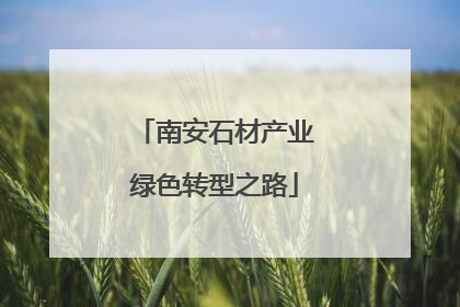 南安石材产业绿色转型之路