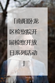 南阳卧龙区检察院开展检察开放日系列活动