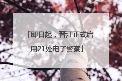 即日起，晋江正式启用21处电子警察