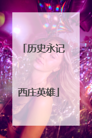 历史永记西庄英雄