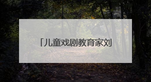 儿童戏剧教育家刘晓邑进驻，今夏江南小剧场亲子演出更加“小而美”