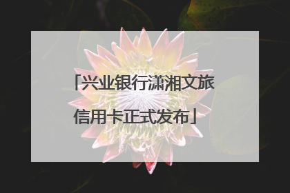 兴业银行潇湘文旅信用卡正式发布