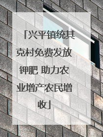 兴平镇统其克村免费发放钾肥 助力农业增产农民增收