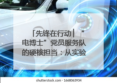 先锋在行动 ▏“电博士”党员服务队的硬核担当：从实验室到抗洪一线