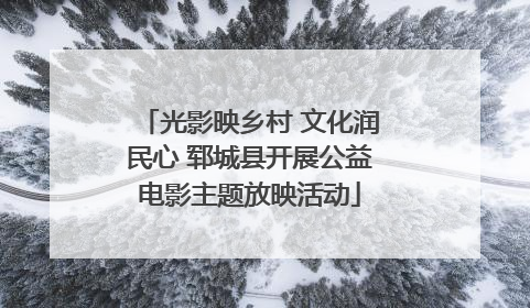 光影映乡村 文化润民心 郓城县开展公益电影主题放映活动