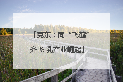 克东：同“飞鹤”齐飞 乳产业崛起