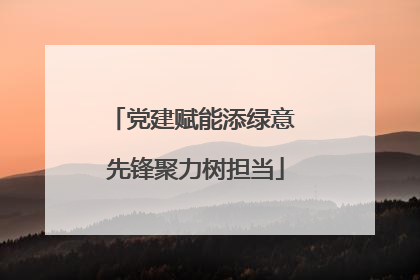 党建赋能添绿意 先锋聚力树担当