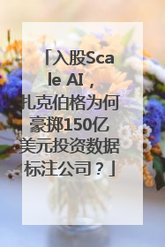 入股Scale AI，扎克伯格为何豪掷150亿美元投资数据标注公司？