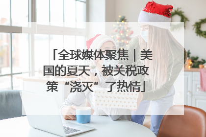 全球媒体聚焦｜美国的夏天，被关税政策“浇灭”了热情