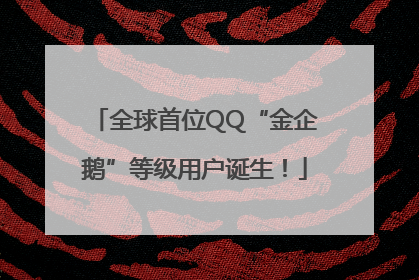 全球首位QQ“金企鹅”等级用户诞生！