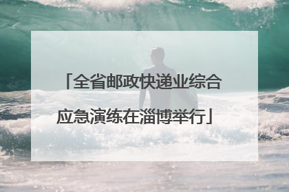 全省邮政快递业综合应急演练在淄博举行