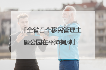 全省首个移民管理主题公园在平潭揭牌