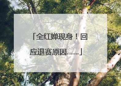 全红婵现身！回应退赛原因……