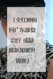全红婵将回广东康复治疗 或缺席新加坡世锦赛