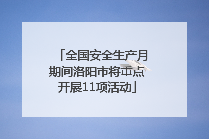 全国安全生产月期间洛阳市将重点开展11项活动