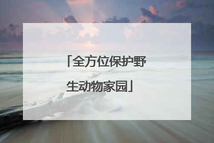 全方位保护野生动物家园