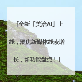 全新「美洽AI」上线，聚焦新媒体线索增长，新功能盘点！