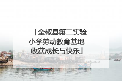 全椒县第二实验小学劳动教育基地收获成长与快乐