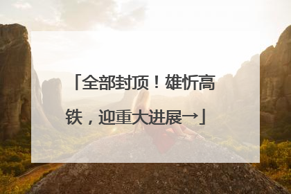 全部封顶！雄忻高铁，迎重大进展→