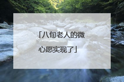 八旬老人的微心愿实现了