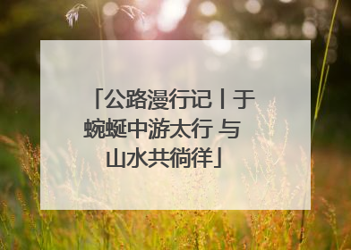 公路漫行记丨于蜿蜒中游太行 与山水共徜徉