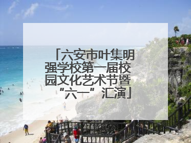 六安市叶集明强学校第一届校园文化艺术节暨“六一”汇演