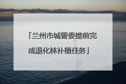兰州市城管委提前完成退化林补植任务