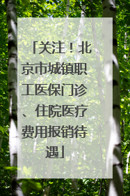关注！北京市城镇职工医保门诊、住院医疗费用报销待遇
