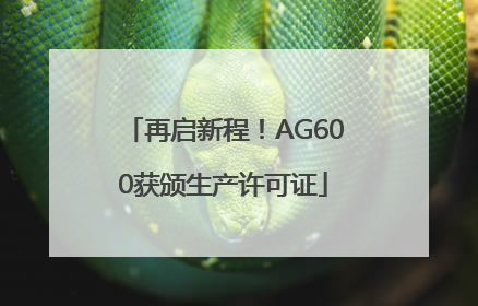 再启新程！AG600获颁生产许可证