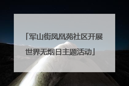 军山街凤凰苑社区开展世界无烟日主题活动