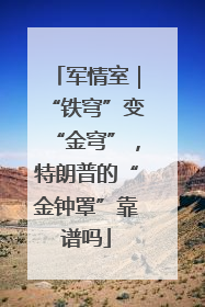 军情室｜“铁穹”变“金穹”，特朗普的“金钟罩”靠谱吗