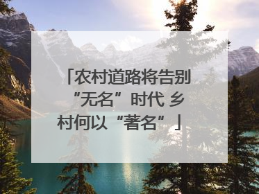 农村道路将告别“无名”时代 乡村何以“著名”