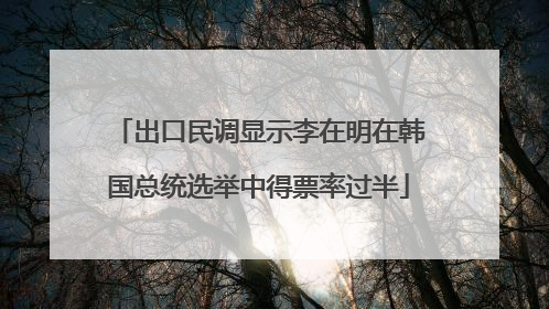 出口民调显示李在明在韩国总统选举中得票率过半