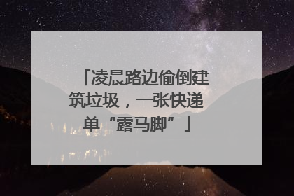 凌晨路边偷倒建筑垃圾，一张快递单“露马脚”