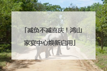 减负不减喜庆！鸿山家宴中心焕新启用