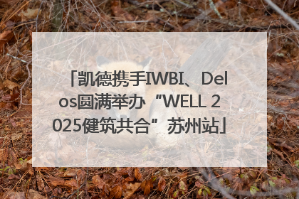 凯德携手IWBI、Delos圆满举办“WELL 2025健筑共合”苏州站