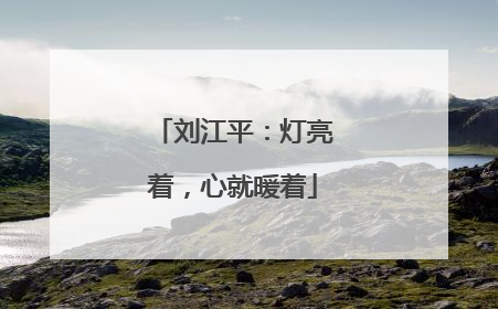 刘江平：灯亮着，心就暖着