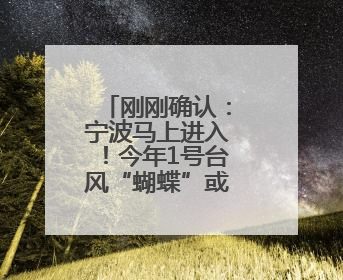 刚刚确认：宁波马上进入！今年1号台风“蝴蝶”或将生成！会影响宁波吗？