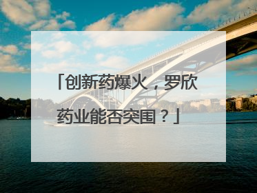创新药爆火，罗欣药业能否突围？