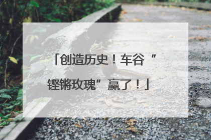 创造历史！车谷“铿锵玫瑰”赢了！