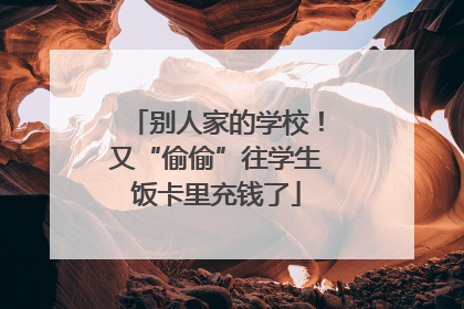别人家的学校！又“偷偷”往学生饭卡里充钱了