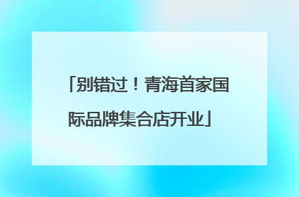 别错过！青海首家国际品牌集合店开业