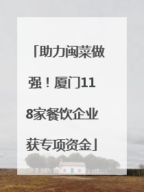 助力闽菜做强！厦门118家餐饮企业获专项资金