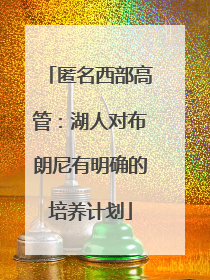 匿名西部高管：湖人对布朗尼有明确的培养计划