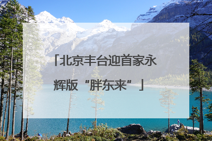 北京丰台迎首家永辉版“胖东来”
