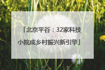 北京平谷：32家科技小院成乡村振兴新引擎